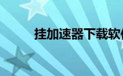 挂加速器下载软件（内挂加速器）