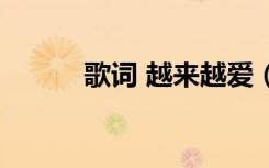 歌词 越来越爱（越来越爱歌词）