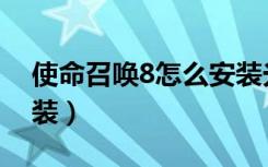 使命召唤8怎么安装光盘（使命召唤8怎么安装）