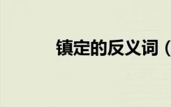 镇定的反义词（悲痛的反义词）