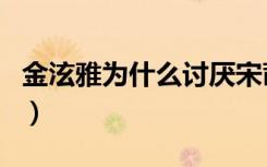 金泫雅为什么讨厌宋茜（青春不败泫雅骂宋茜）