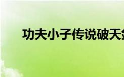 功夫小子传说破天剑（功夫小子竹剑）