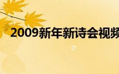 2009新年新诗会视频（2009新年新诗会）