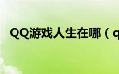 QQ游戏人生在哪（qq游戏人生怎么点亮）
