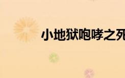 小地狱咆哮之死（小地狱咆哮）