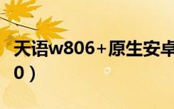 天语w806+原生安卓系统ROM包（天语w800）