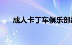 成人卡丁车俱乐部加盟（成人卡丁车）