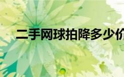 二手网球拍降多少价合适（二手网球拍）