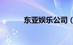 东亚娱乐公司（东亚娱乐集团）