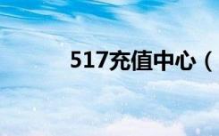 517充值中心（5173怎么充值）