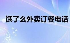 饿了么外卖订餐电话（饿了么外卖网上订）