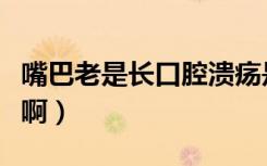 嘴巴老是长口腔溃疡是怎么回事啊（怎么回事啊）