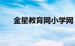 金星教育网小学网（金星教育小学网）