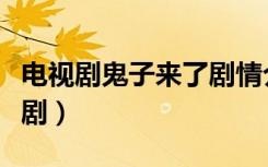 电视剧鬼子来了剧情介绍（小鬼子哪里逃电视剧）