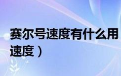 赛尔号速度有什么用（赛尔号打什么加攻击和速度）