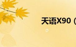 天语X90（天语x90）