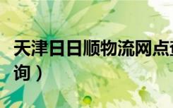 天津日日顺物流网点查询（青岛日日顺物流查询）
