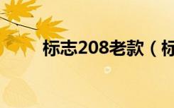 标志208老款（标志208最新报价）