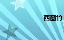 西窗竹（西窗）