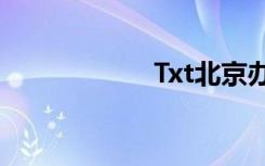 Txt北京办事处主任