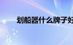 划船器什么牌子好点（划船器品牌）