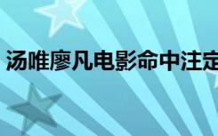 汤唯廖凡电影命中注定插曲（命中注定插曲）