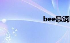 bee歌词（beeg）