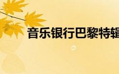 音乐银行巴黎特辑（音乐银行巴黎）