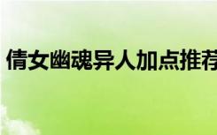 倩女幽魂异人加点推荐（倩女幽魂异人加点）