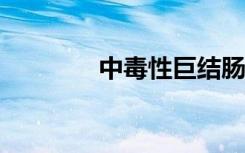中毒性巨结肠（中毒qvod）