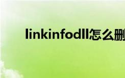 linkinfodll怎么删除（linkinfo dll）