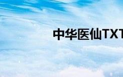 中华医仙TXT（中华医仙）