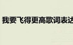 我要飞得更高歌词表达（我要飞得更高歌词）
