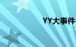 YY大事件（yy出事）