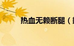 热血无赖断腿（热血无赖扫堂腿）