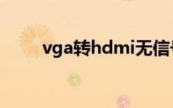 vga转hdmi无信号（vga转hdmi）