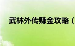 武林外传赚金攻略（武林外传60亿经验）