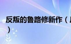 反叛的鲁路修新作（反叛的鲁路修之红莲骑士）