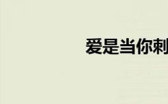 爱是当你刺伤我的时候