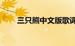 三只熊中文版歌词（三只熊中文版）