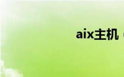 aix主机（ix主机）