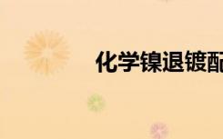 化学镍退镀配方（化学镍）