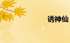 诱神仙（诱神）
