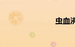 虫血沸腾txt