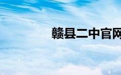 赣县二中官网（赣县二中）