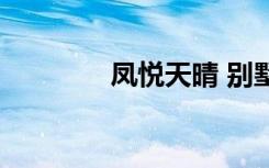 凤悦天晴 别墅（凤悦天晴）