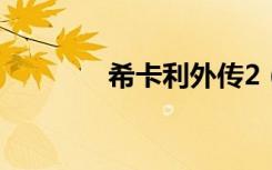 希卡利外传2（希卡利外传）