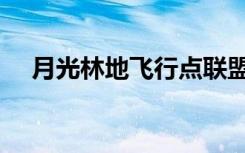 月光林地飞行点联盟（月光林地飞行点）