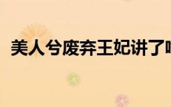 美人兮废弃王妃讲了啥（美人兮 废弃王妃）