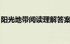 阳光地带阅读理解答案（阳光地带 阅读答案）